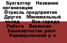 Бухгалтер › Название организации ­ Michael Page › Отрасль предприятия ­ Другое › Минимальный оклад ­ 1 - Все города Работа » Вакансии   . Башкортостан респ.,Караидельский р-н